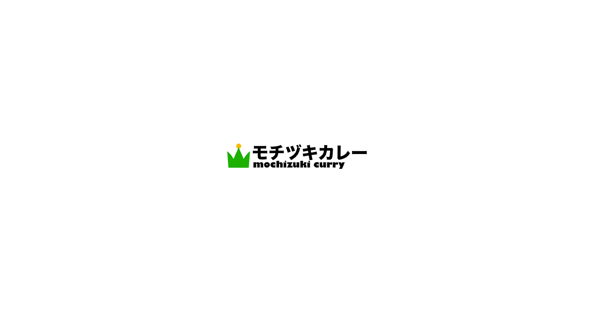 モチヅキカレー